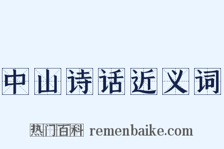中山诗话近义词是什么意思的图片